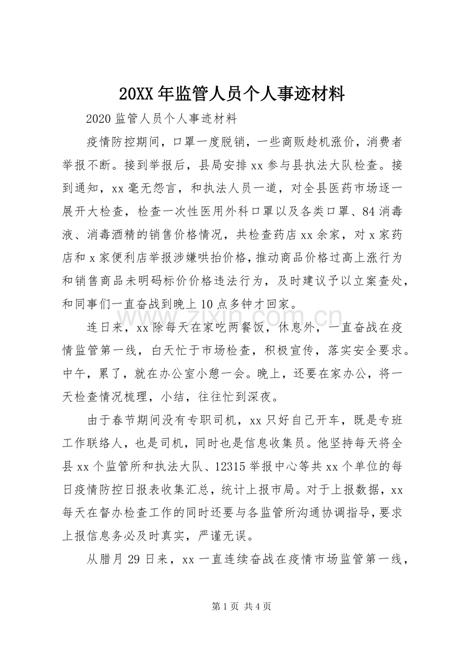 20XX年监管人员个人事迹材料.docx_第1页