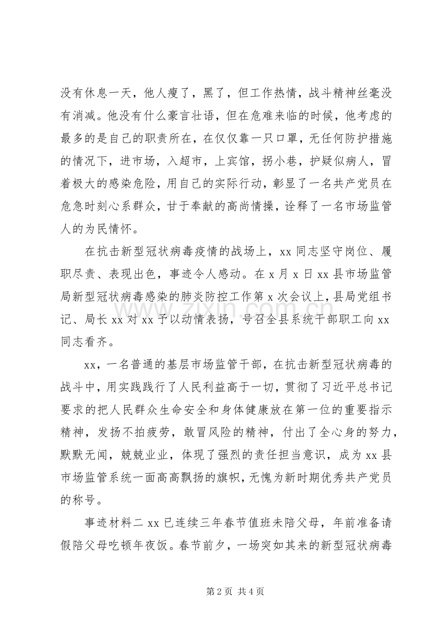 20XX年监管人员个人事迹材料.docx_第2页
