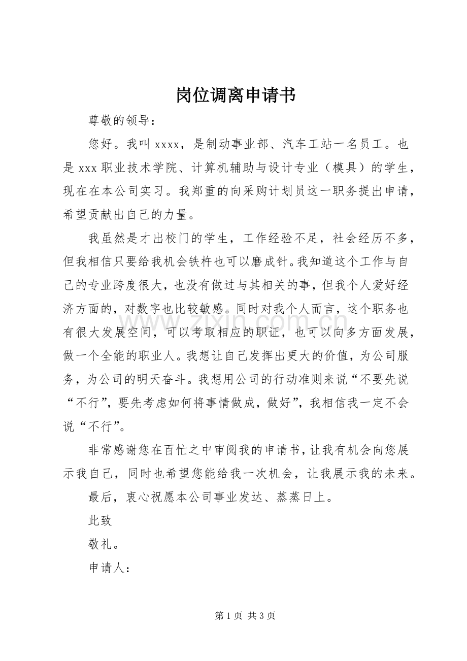 岗位调离申请书 (2).docx_第1页