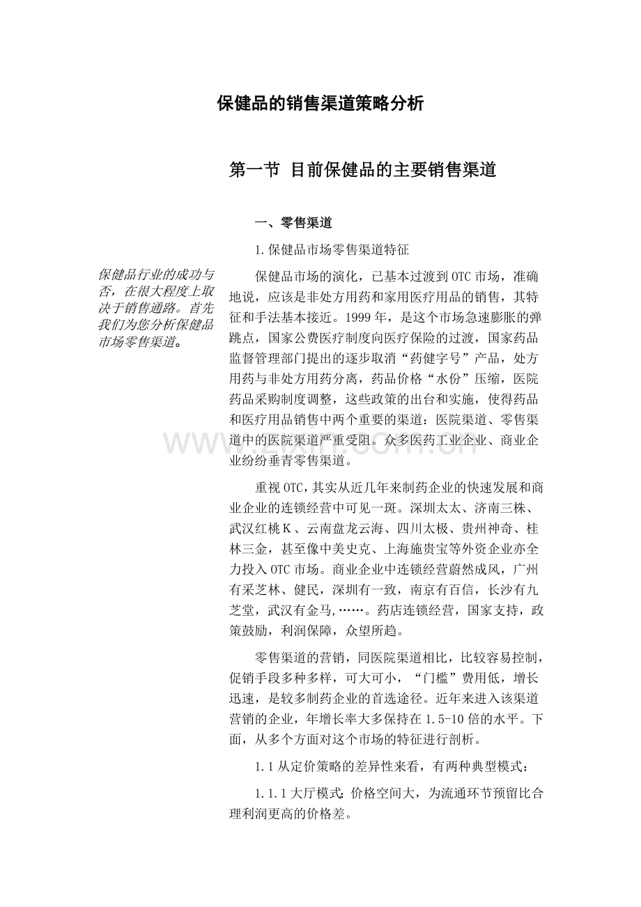 保健品的销售渠道策略分析( 38页).docx_第1页