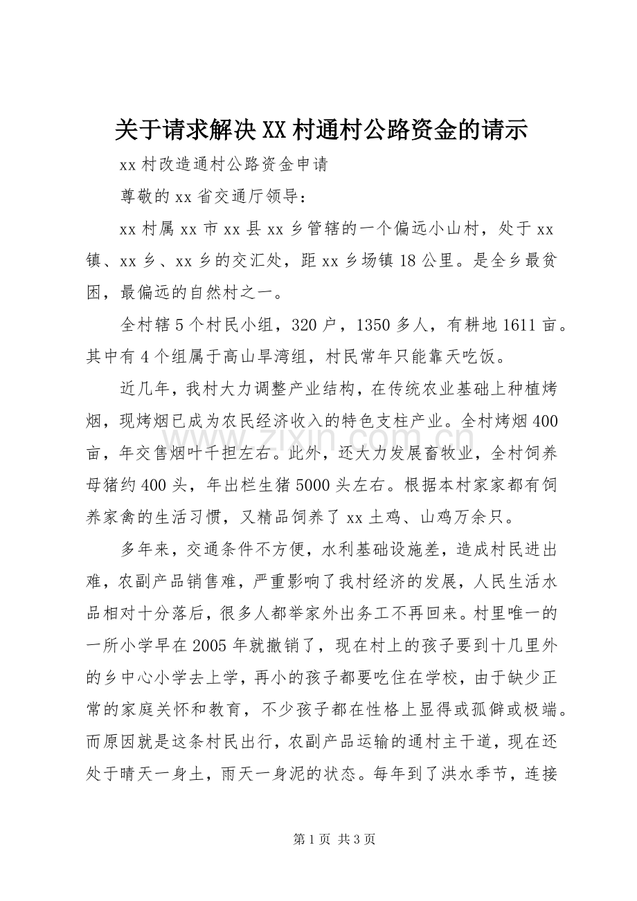 关于请求解决XX村通村公路资金的请示 (2).docx_第1页
