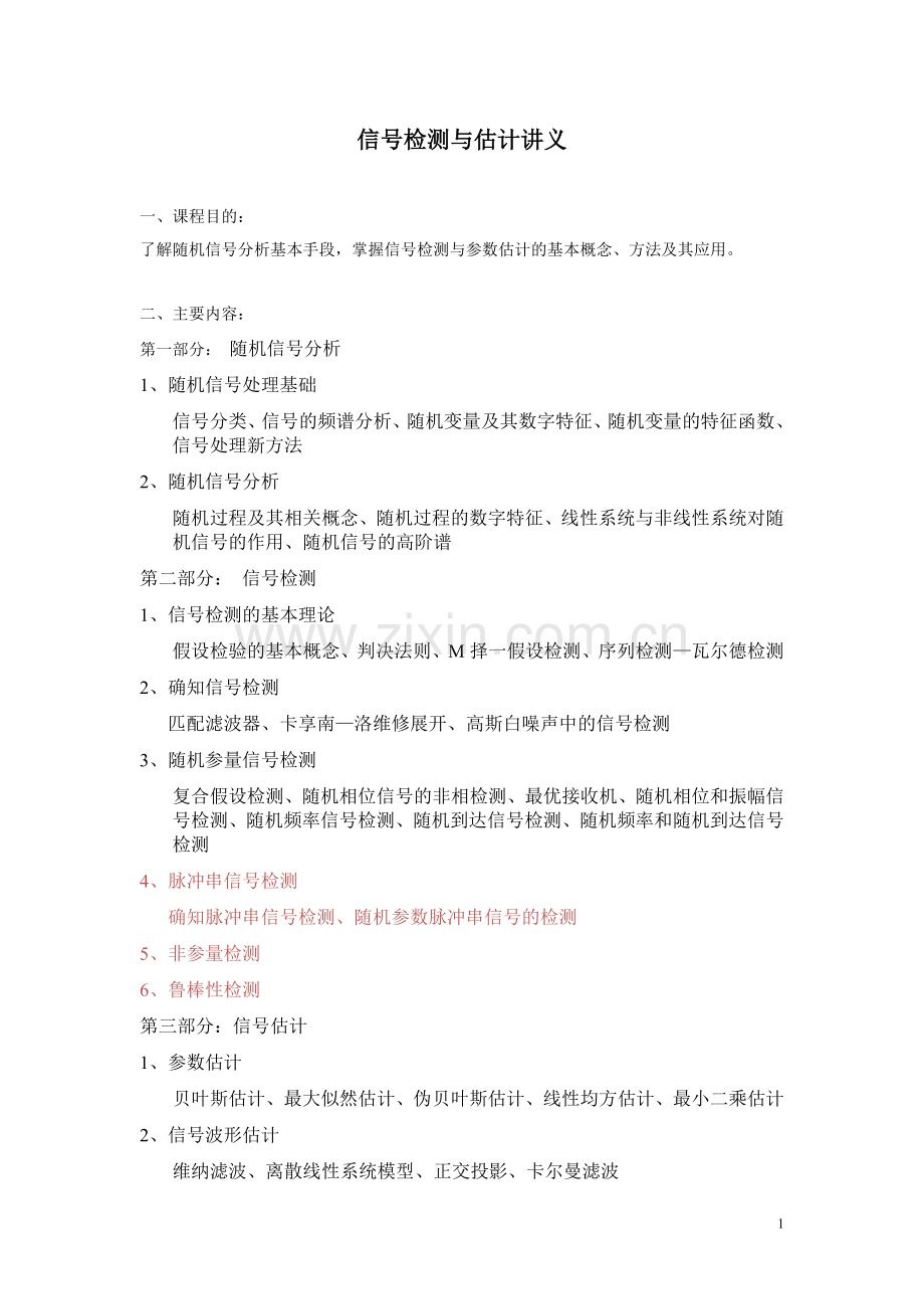 《信号检测与估计》简明讲义.doc_第1页
