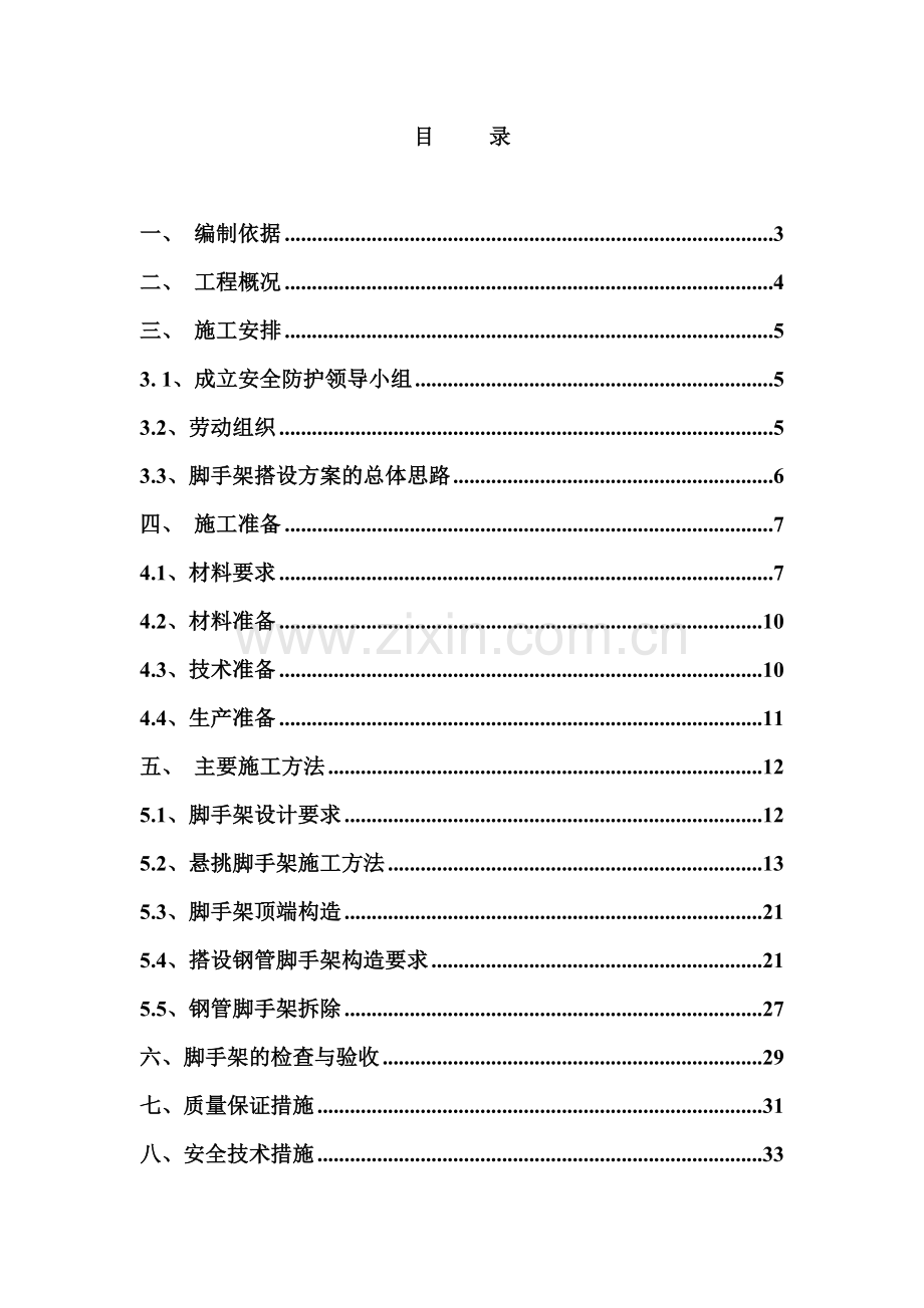 T8悬挑脚手架搭拆施工方案.docx_第1页