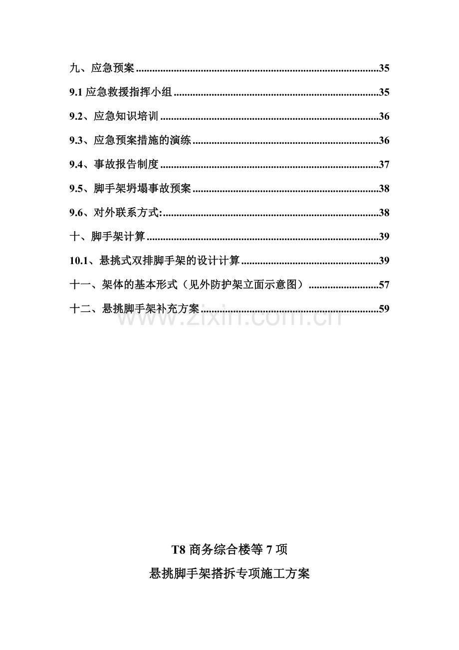 T8悬挑脚手架搭拆施工方案.docx_第2页