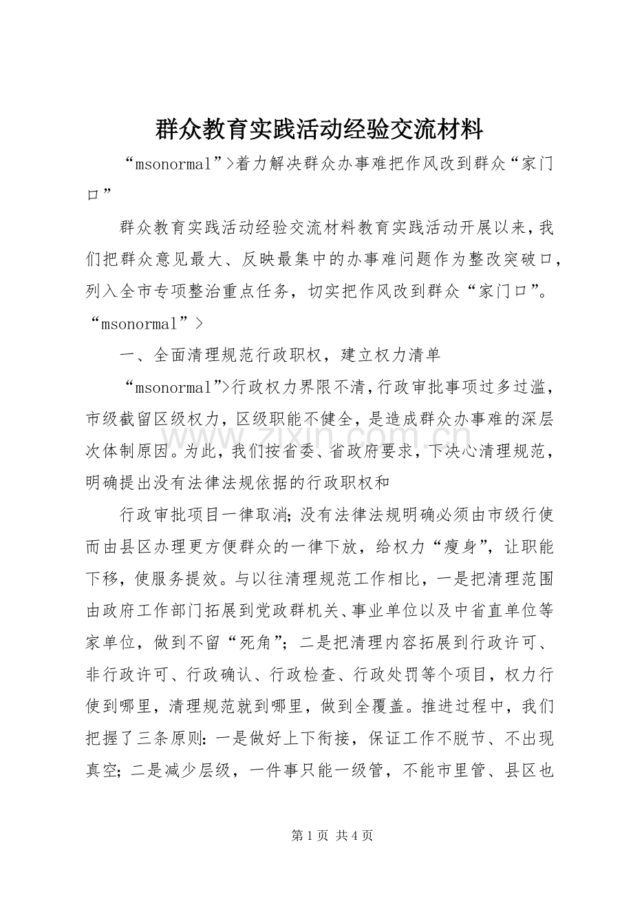 群众教育实践活动经验交流材料 (2).docx_第1页