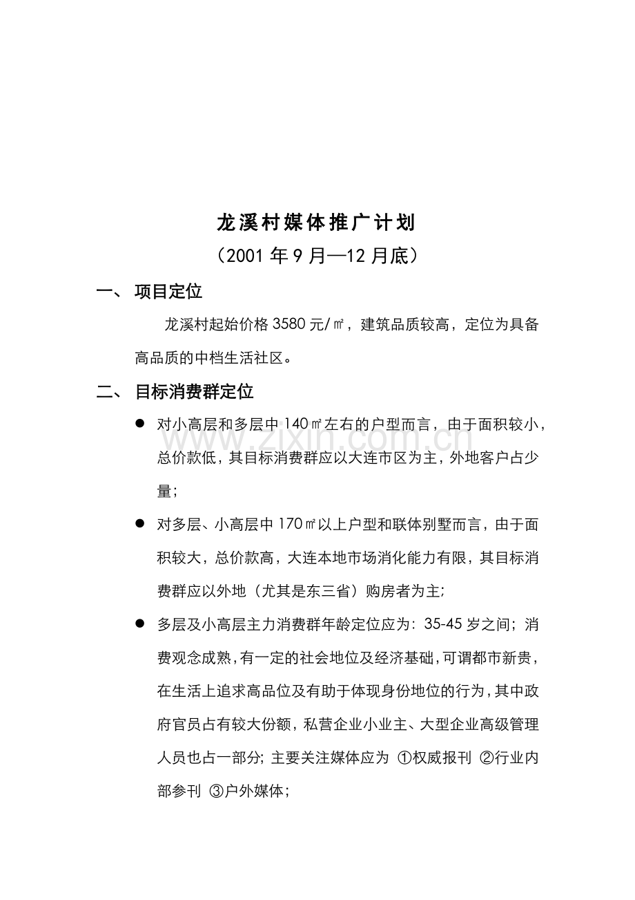 龙溪村楼盘媒体推广计划.docx_第1页