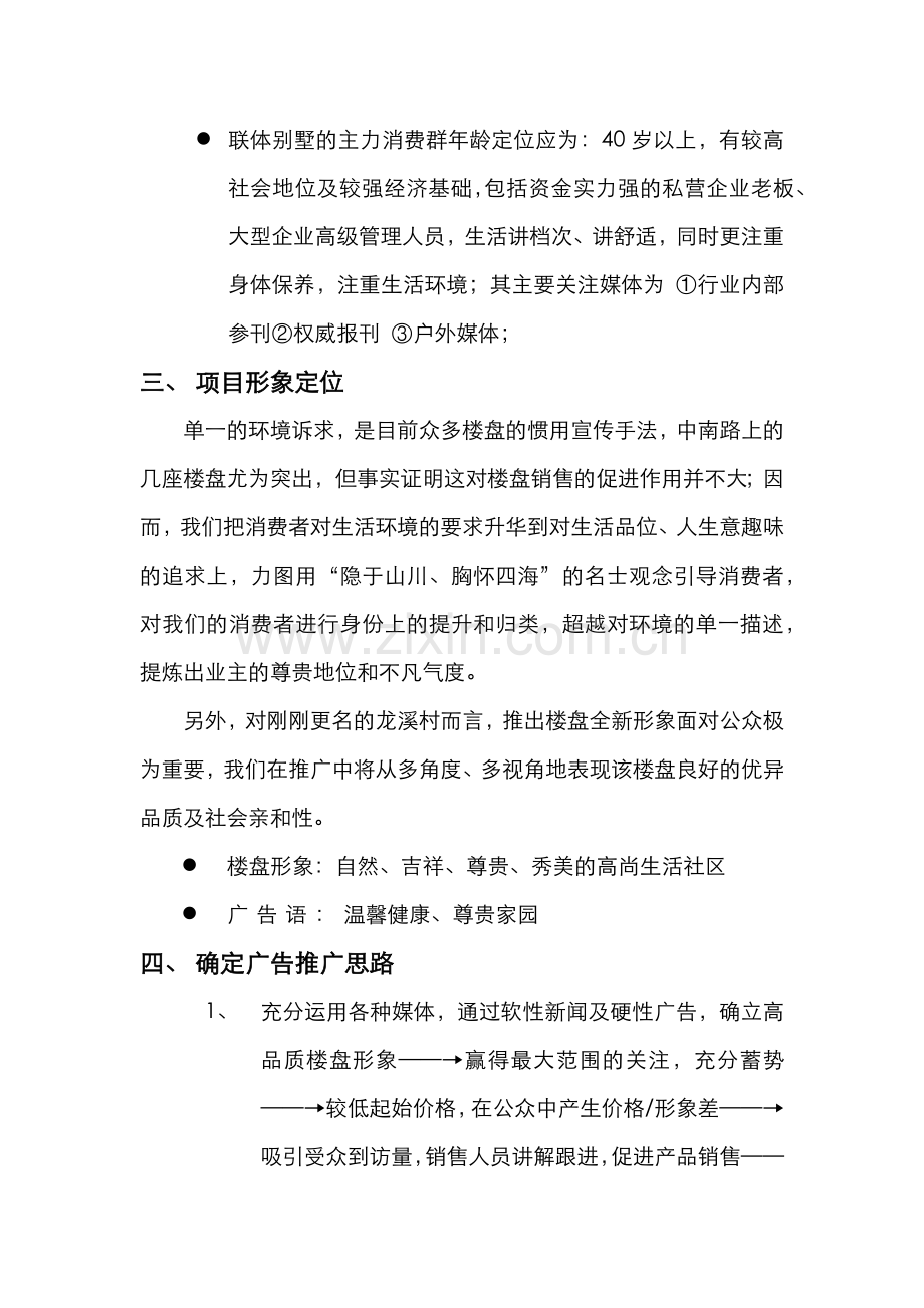 龙溪村楼盘媒体推广计划.docx_第2页