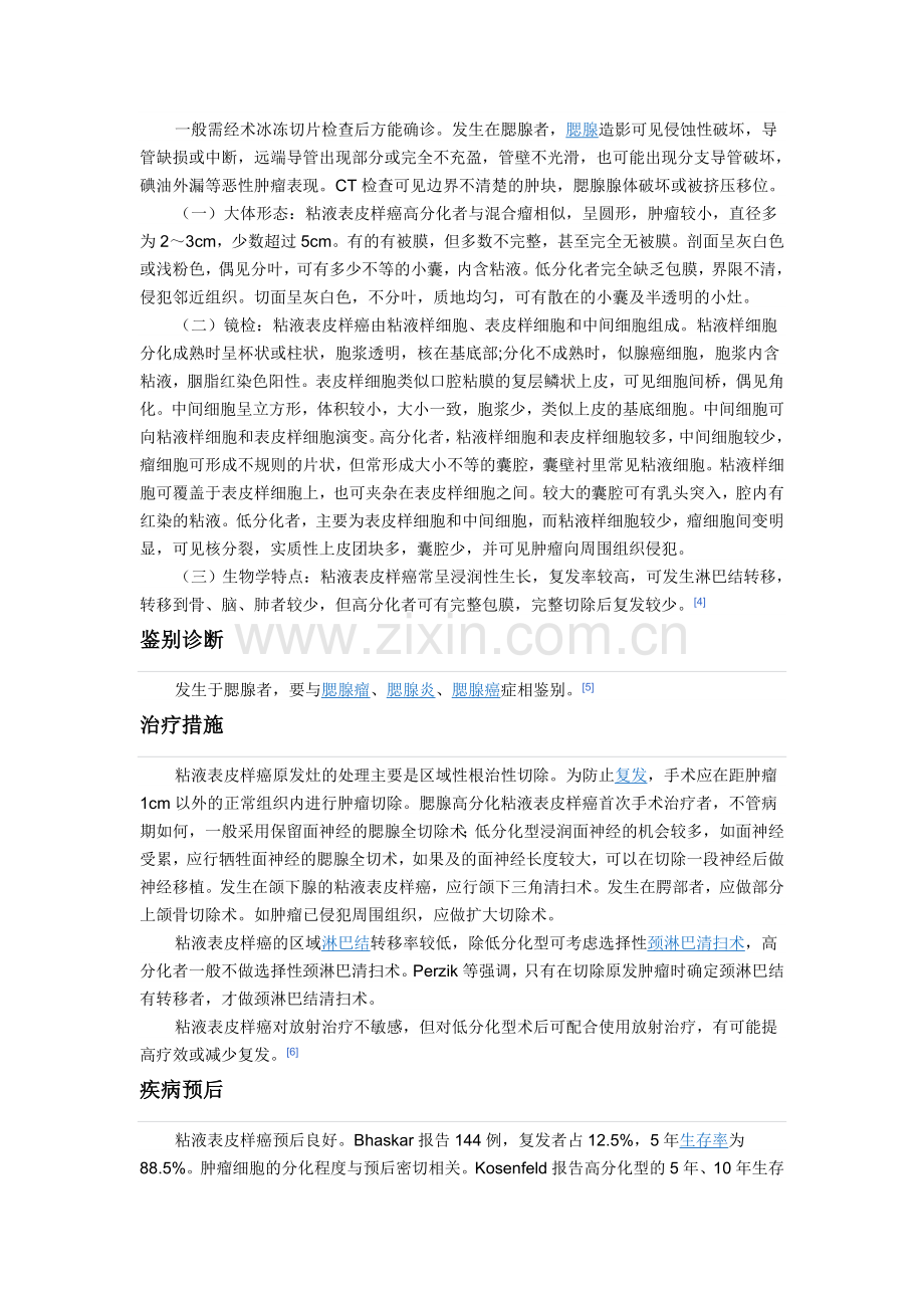 粘液表皮样癌.doc_第2页