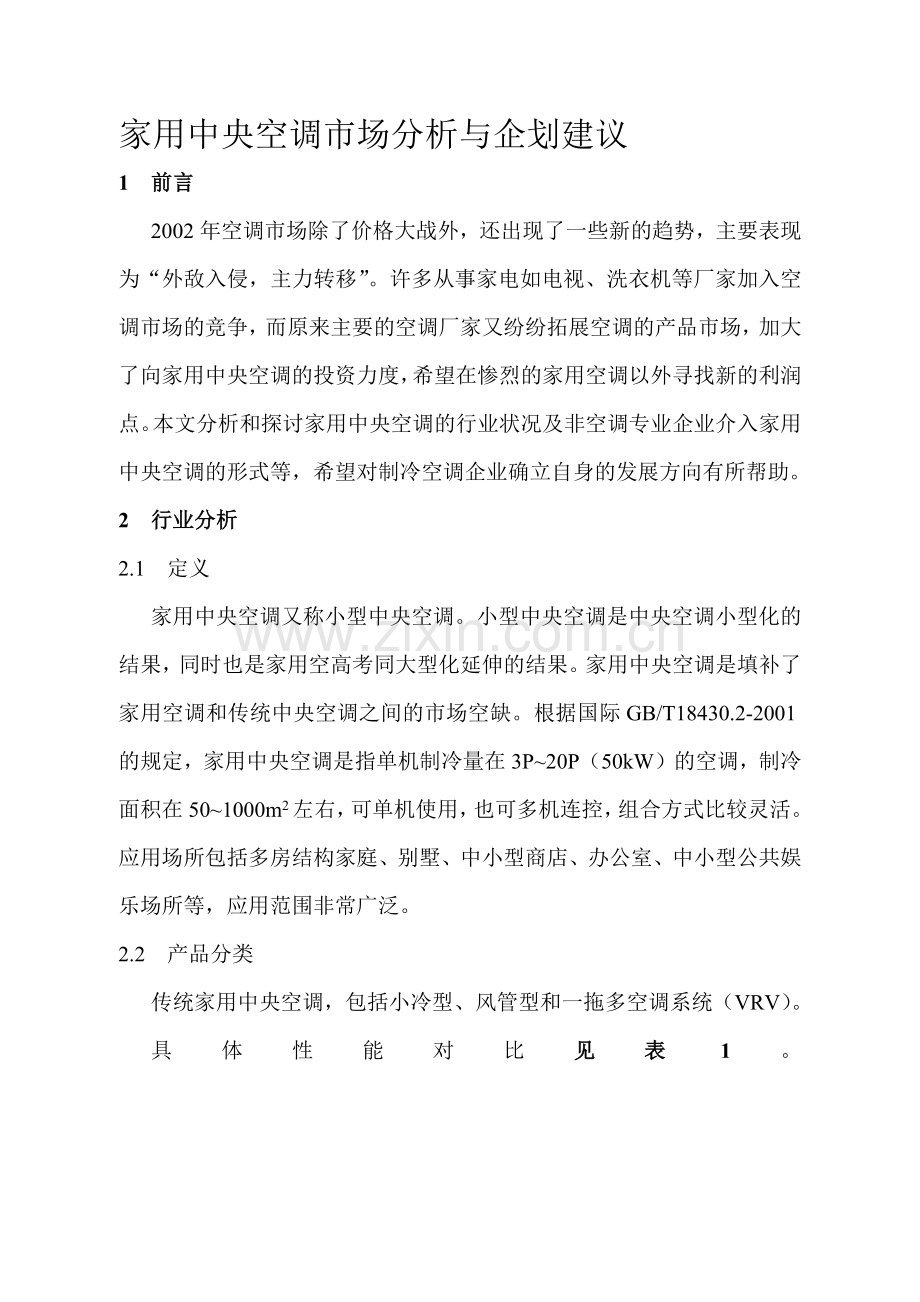 家用中央空调市场分析与企划建议.docx_第1页