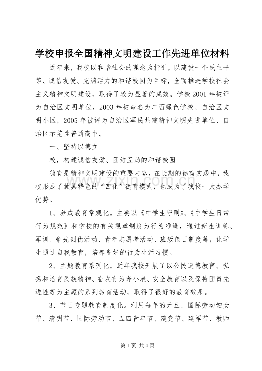 学校申报全国精神文明建设工作先进单位材料 (2).docx_第1页