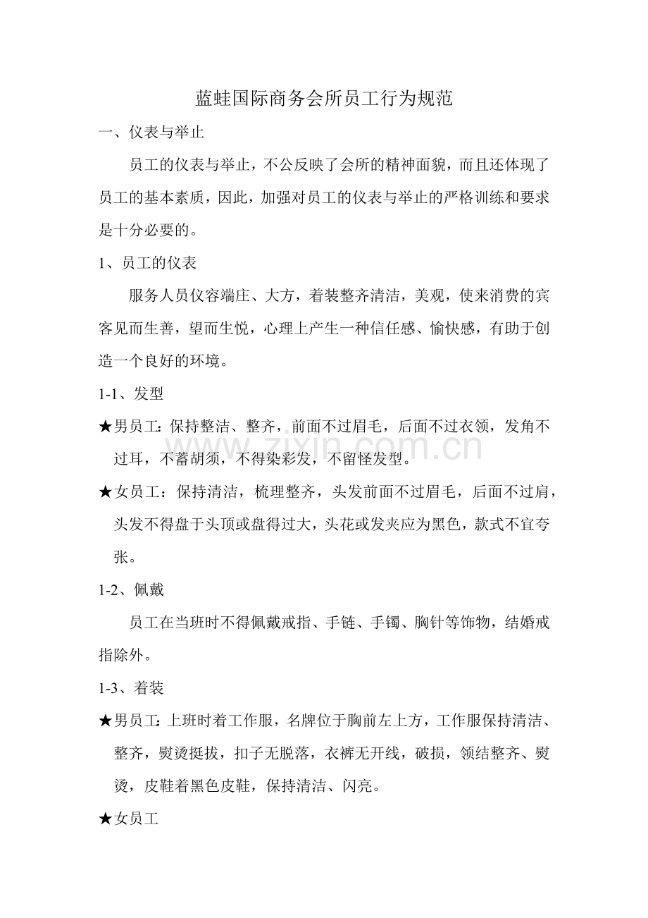 某国际商务会所员工行为规范与营销部守则.docx_第1页