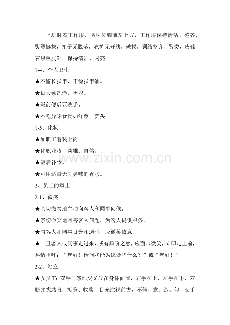 某国际商务会所员工行为规范与营销部守则.docx_第2页