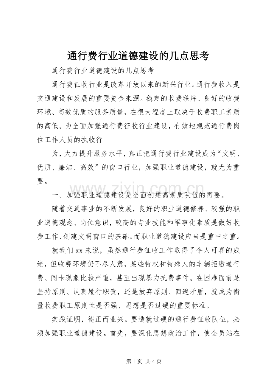 通行费行业道德建设的几点思考 (2).docx_第1页