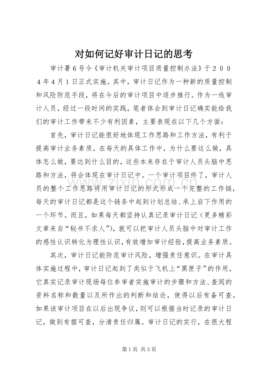 对如何记好审计日记的思考 (2).docx_第1页