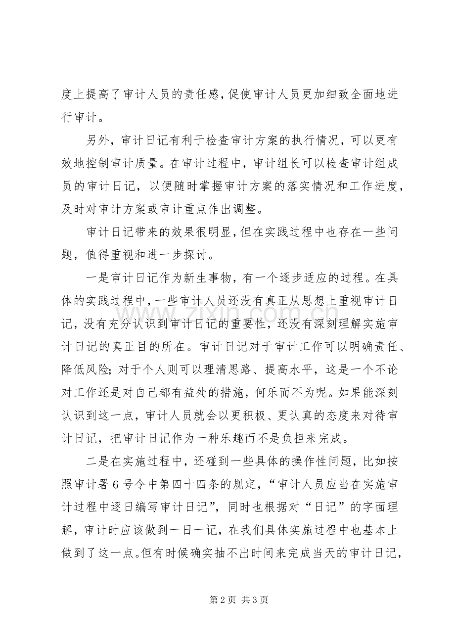 对如何记好审计日记的思考 (2).docx_第2页