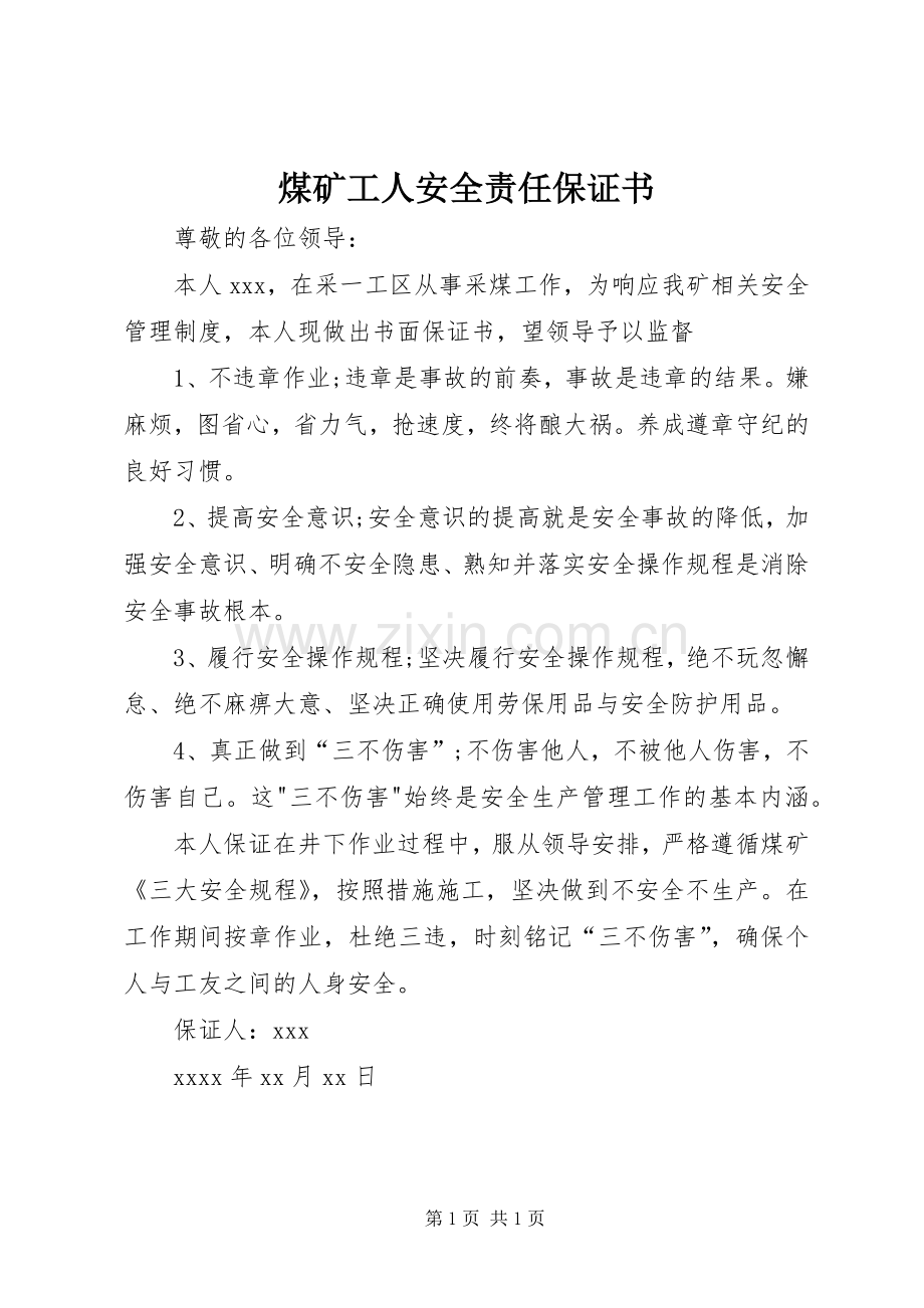 煤矿工人安全责任保证书 (2).docx_第1页