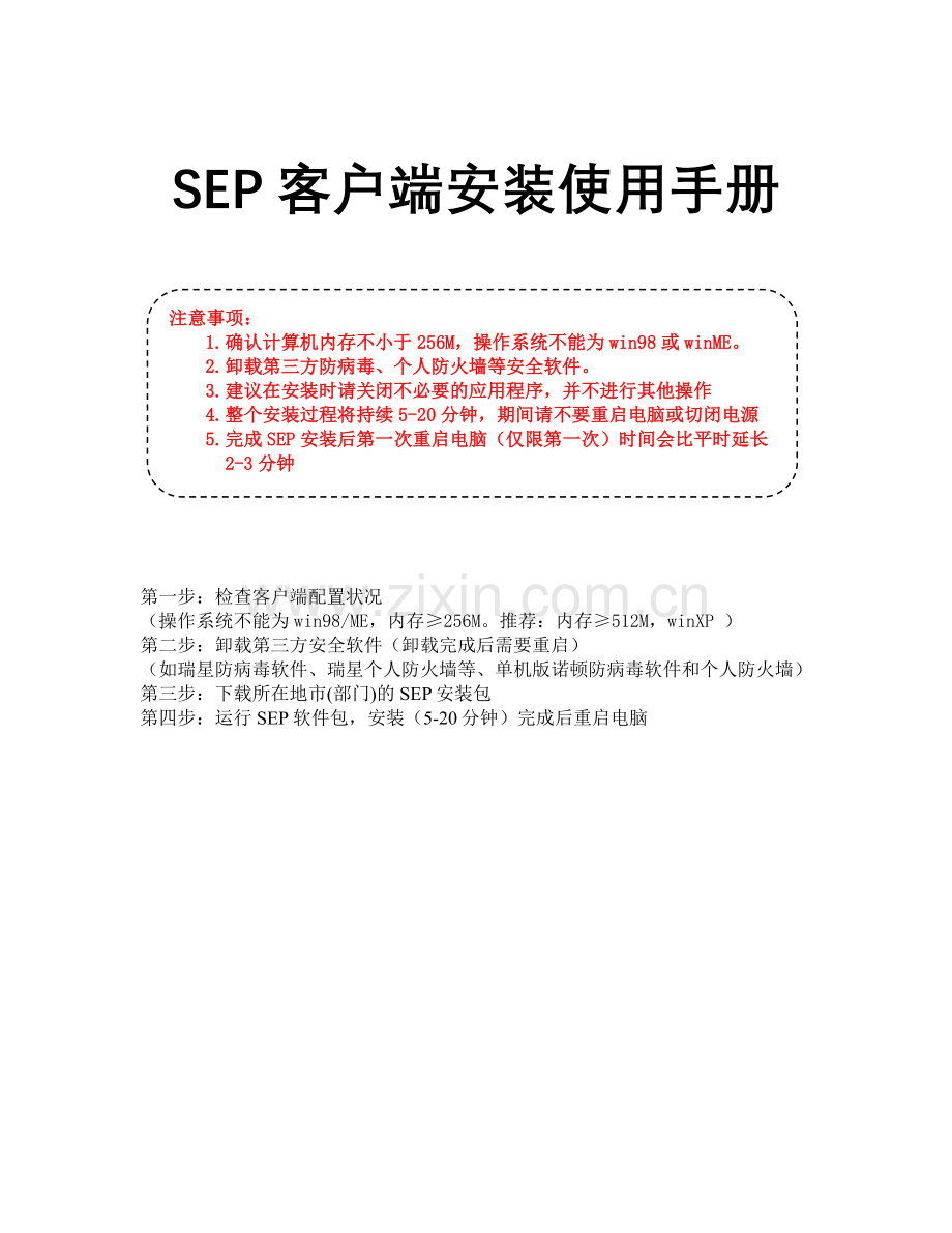 SEP客户端安装使用手册.doc_第1页