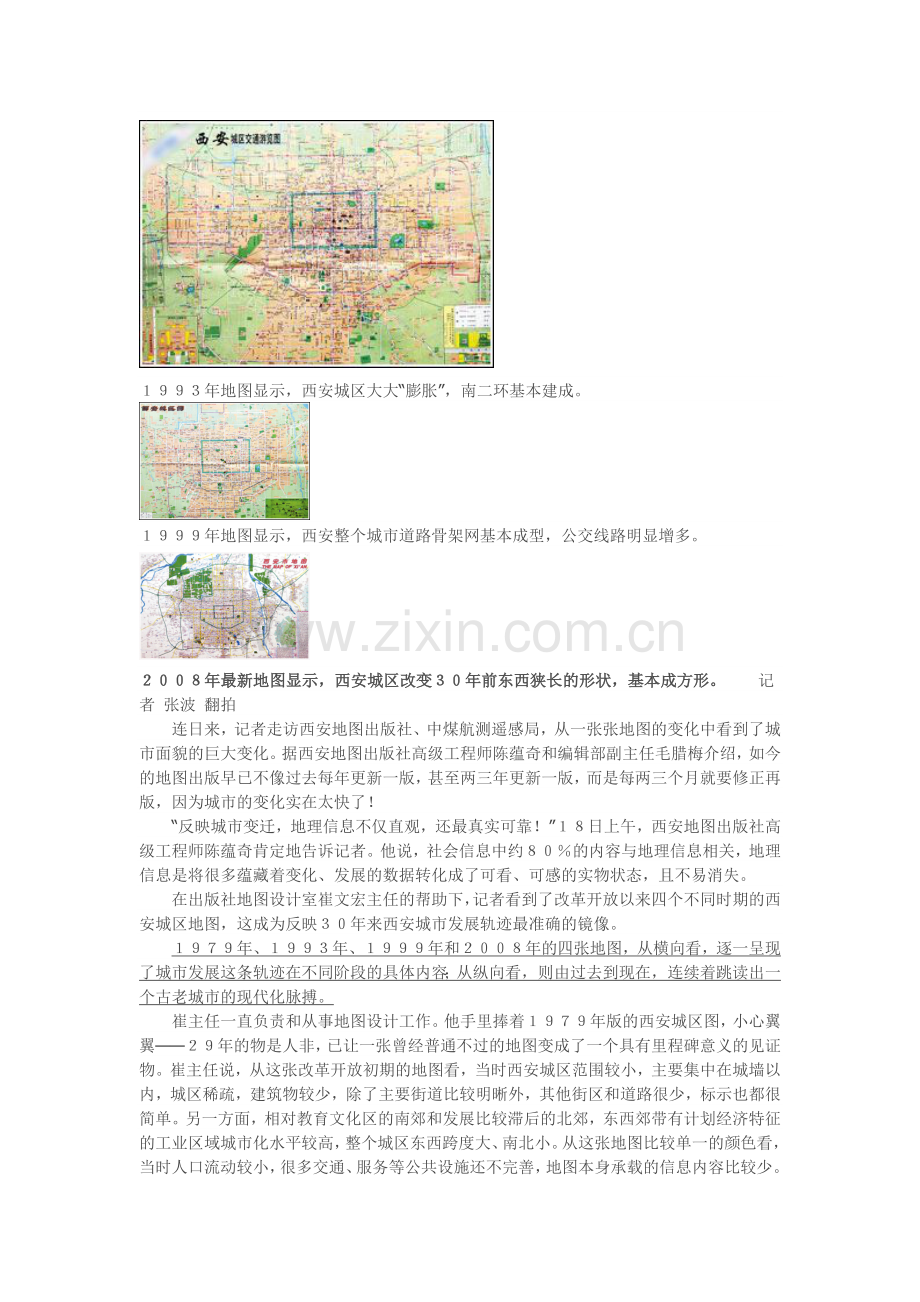 地图见证西安30年.doc_第2页
