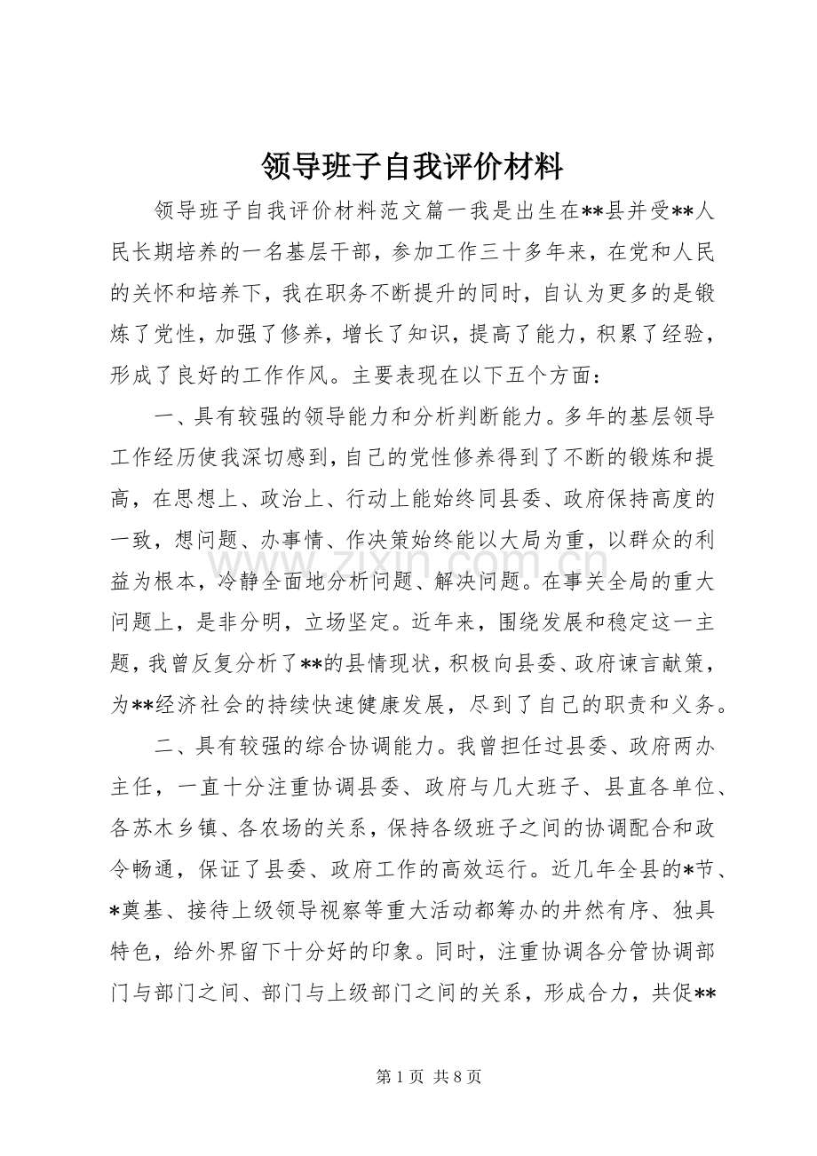 领导班子自我评价材料 (2).docx_第1页