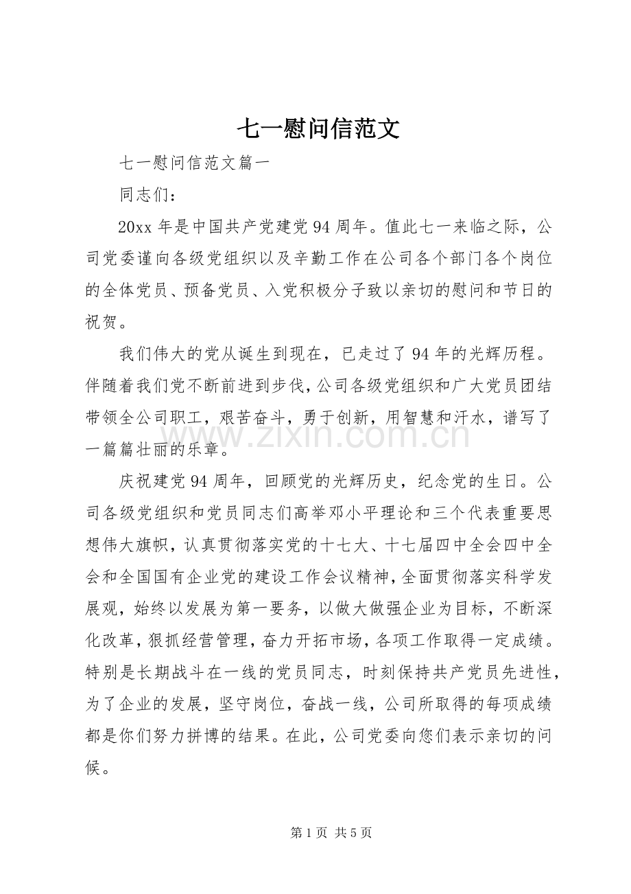 七一慰问信范文 (2).docx_第1页