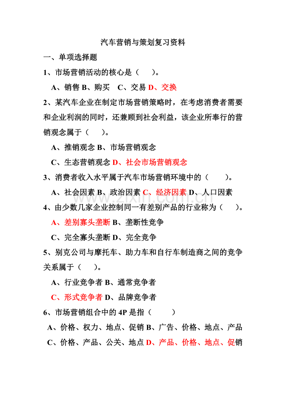 汽车营销与策划复习资料.docx_第1页