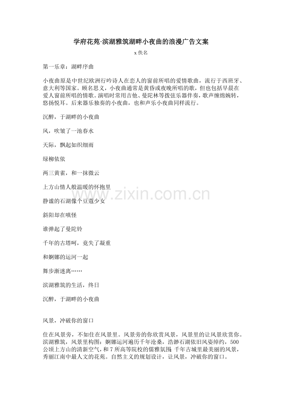某湖畔小夜曲的浪漫广告文案.docx_第1页