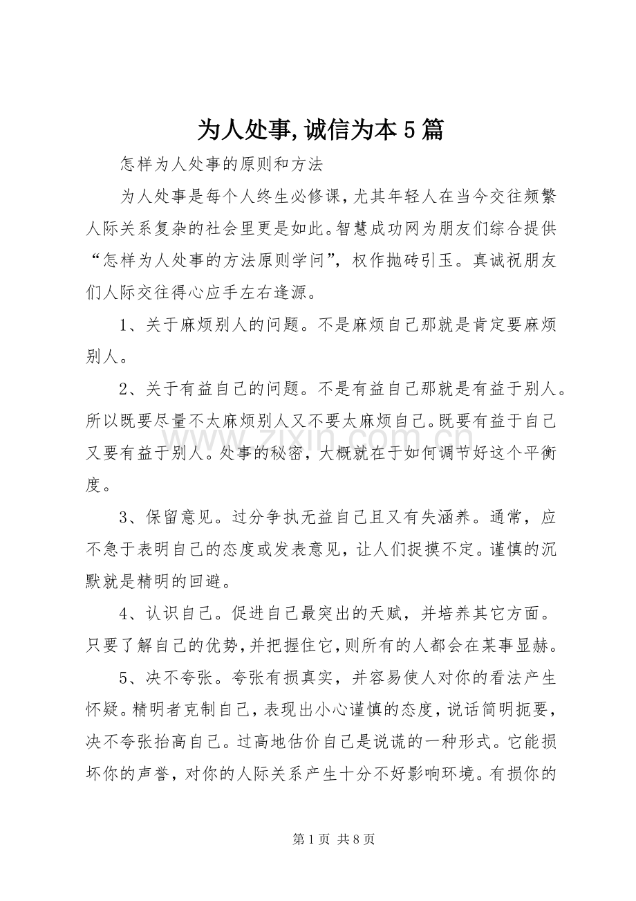 为人处事,诚信为本5篇 (2).docx_第1页