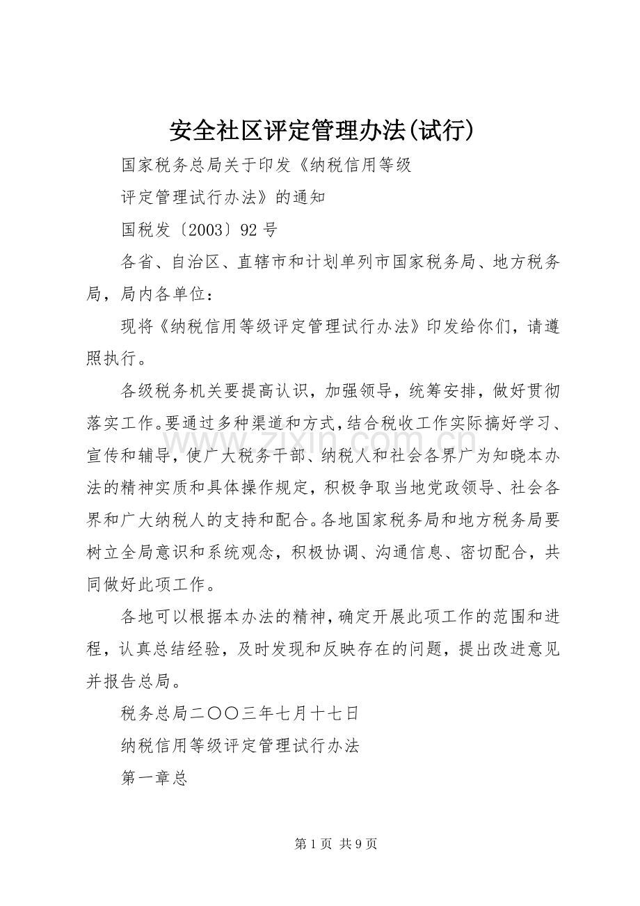 安全社区评定管理办法(试行) (2).docx_第1页