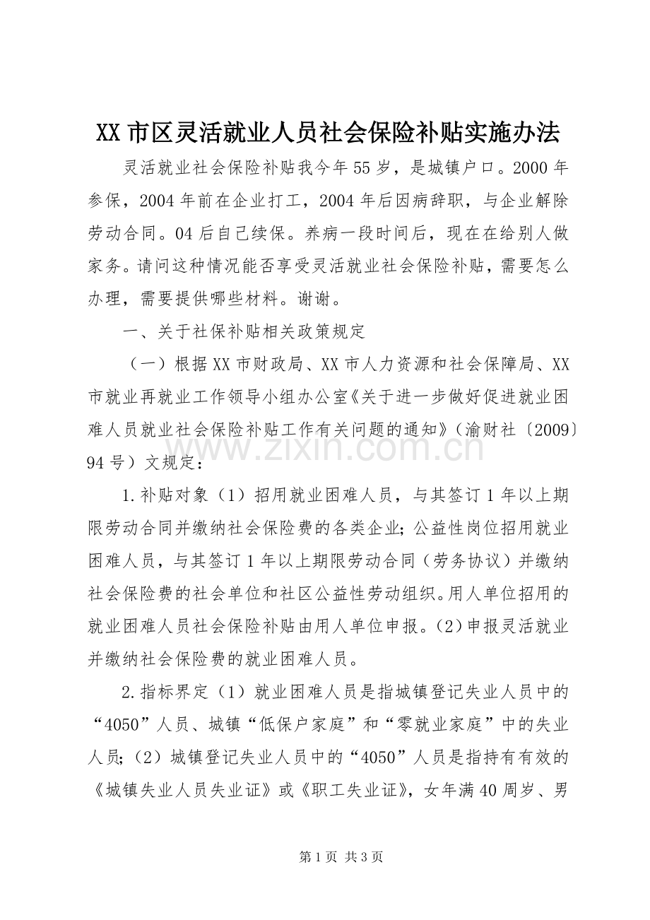 XX市区灵活就业人员社会保险补贴实施办法 (2).docx_第1页