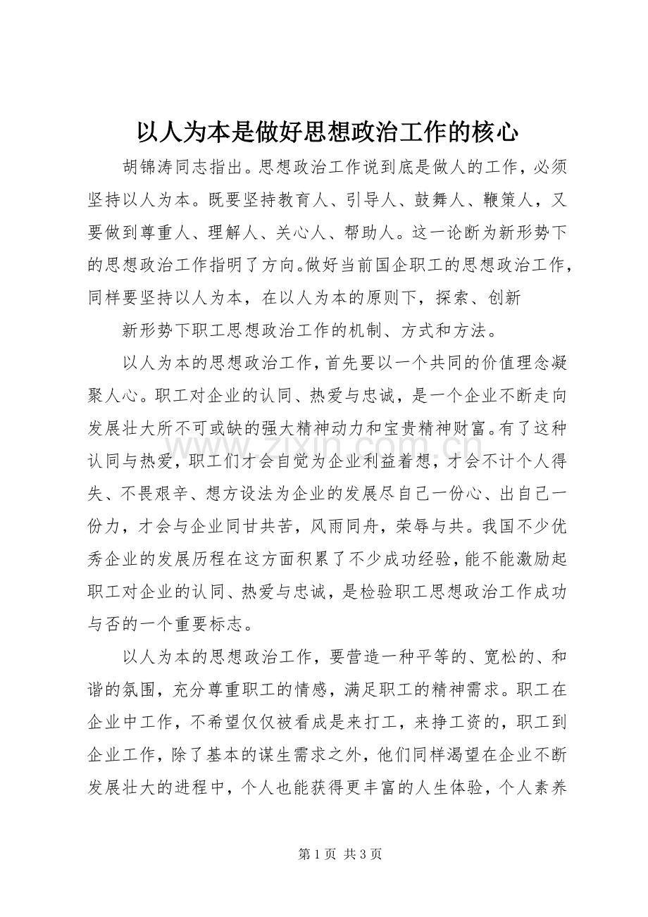 以人为本是做好思想政治工作的核心 (2).docx_第1页
