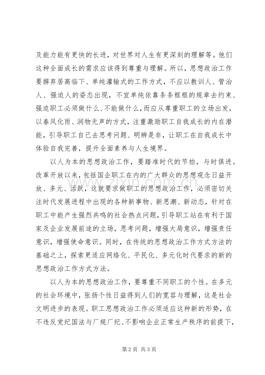 以人为本是做好思想政治工作的核心 (2).docx_第2页