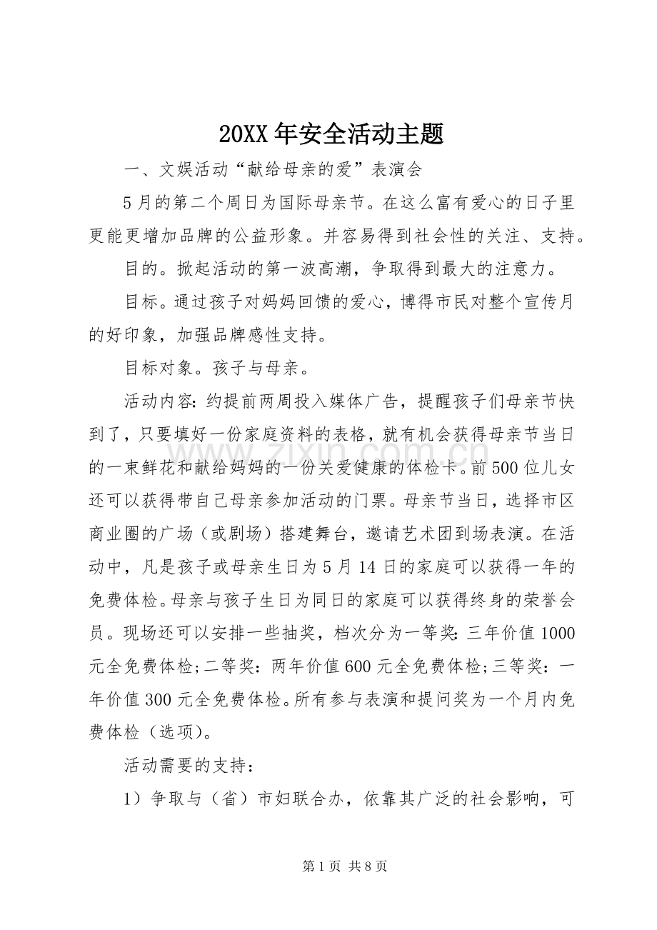 20XX年安全活动主题.docx_第1页