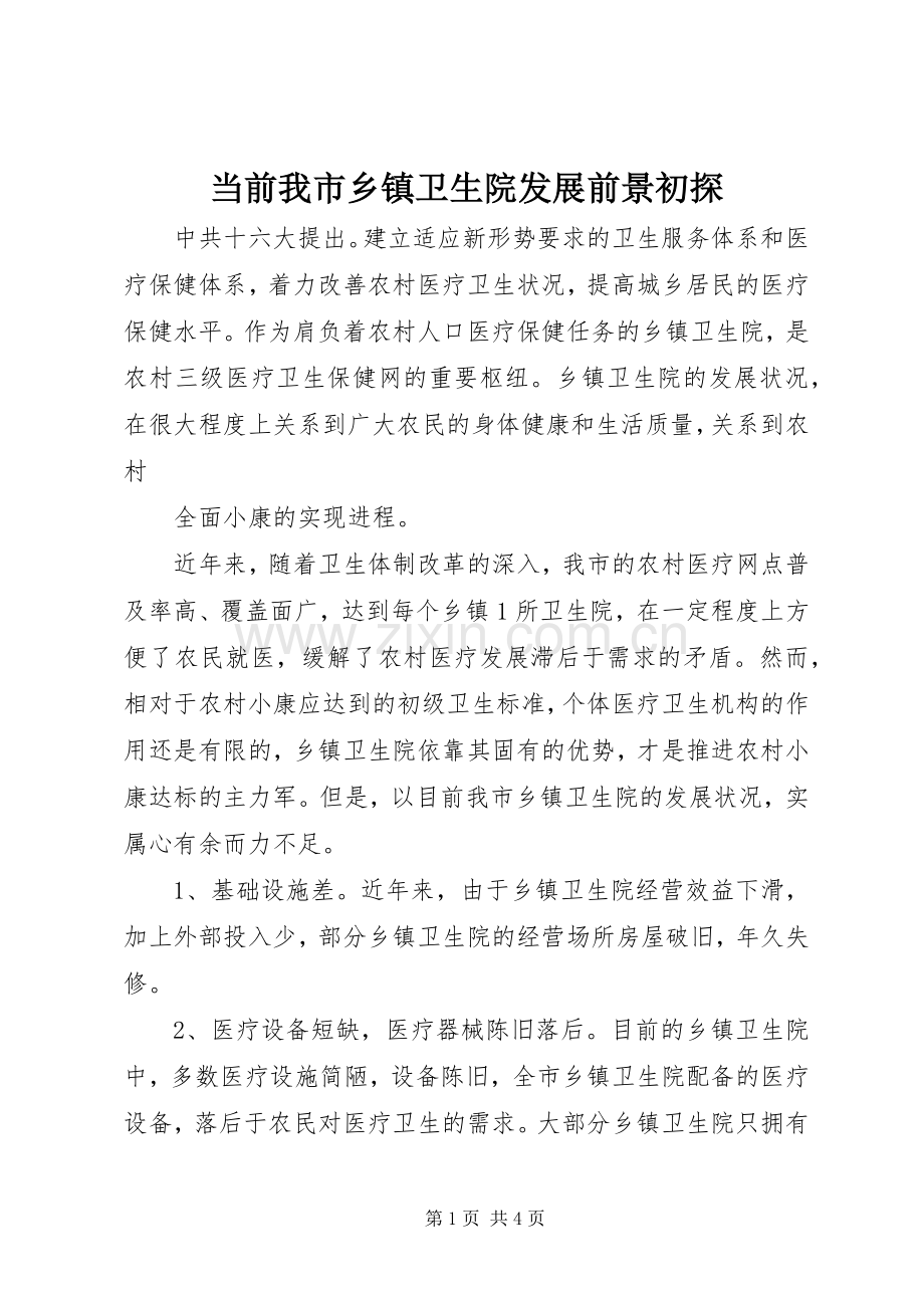 当前我市乡镇卫生院发展前景初探 (2).docx_第1页