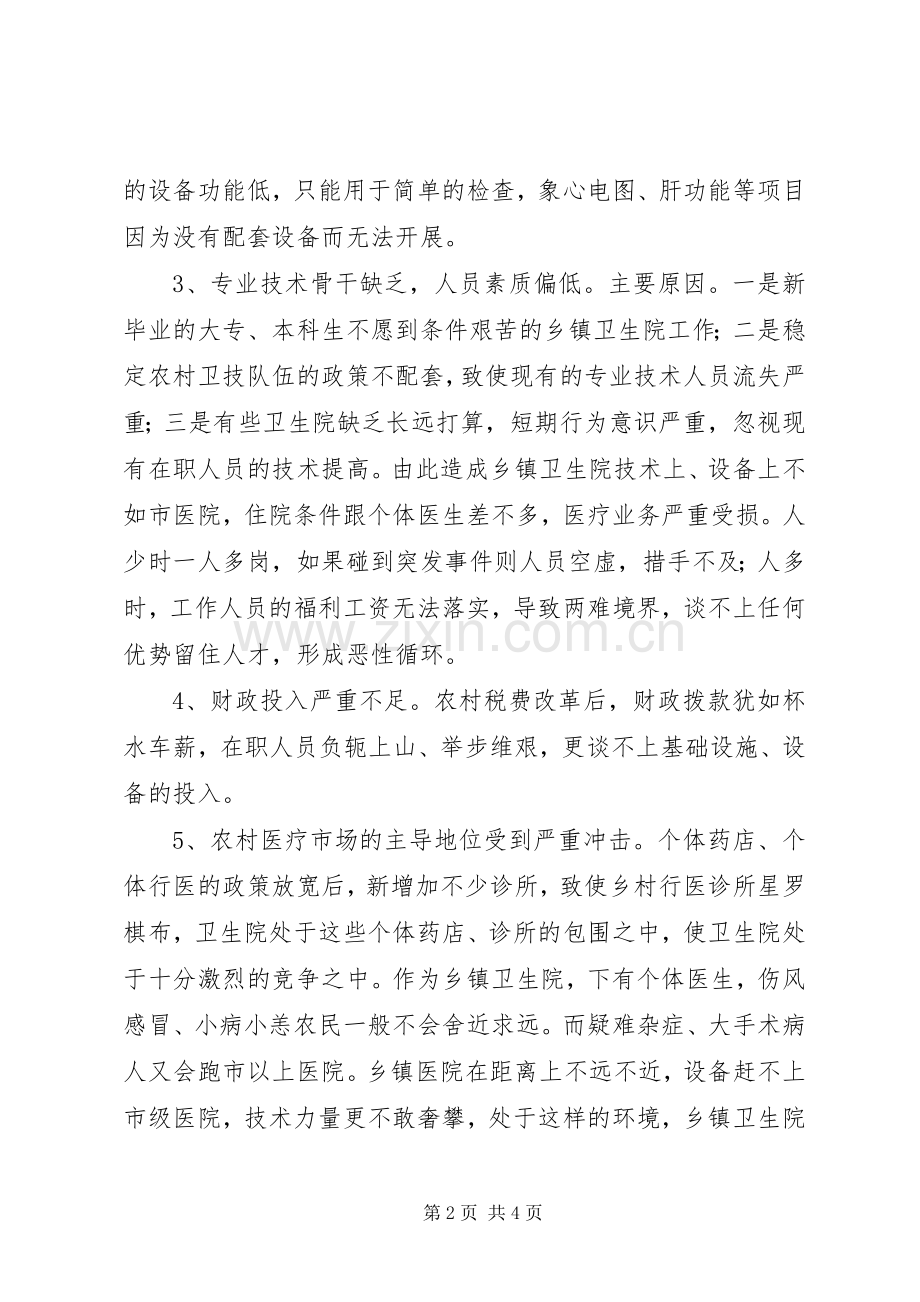 当前我市乡镇卫生院发展前景初探 (2).docx_第2页