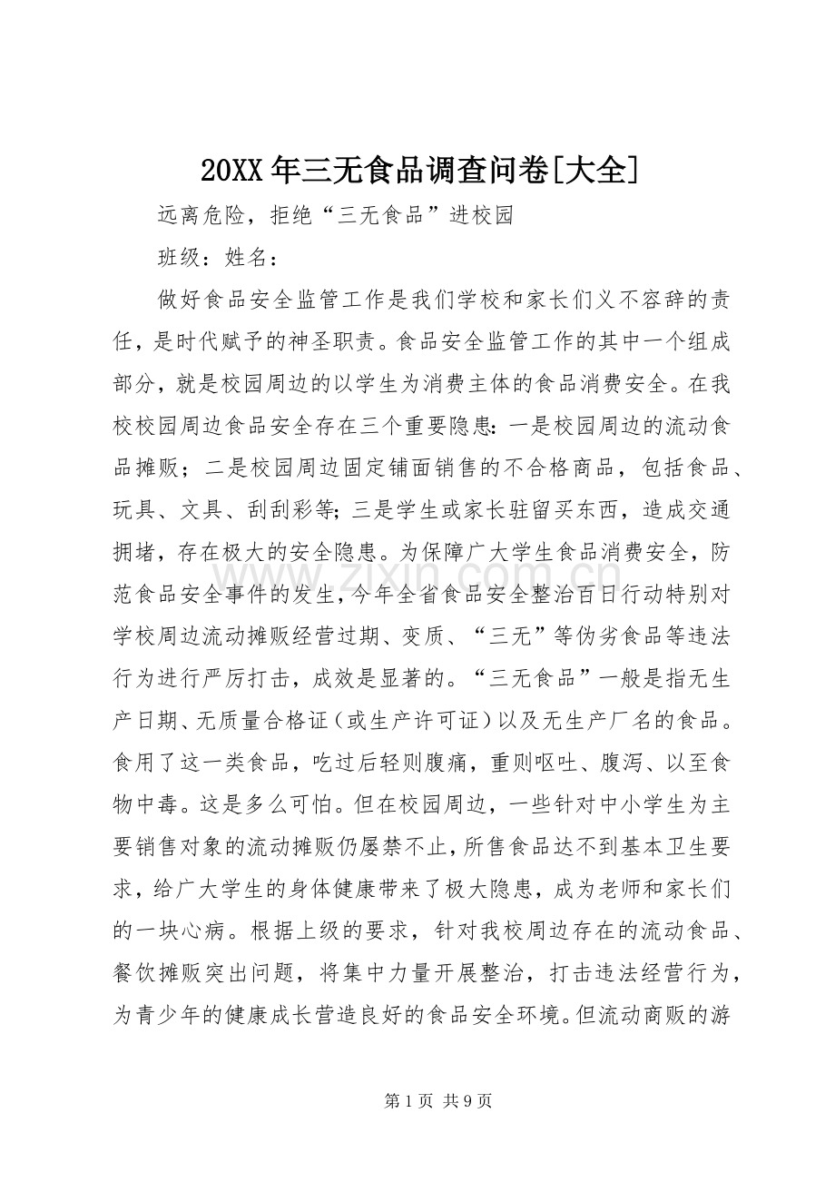 20XX年三无食品调查问卷[大全].docx_第1页