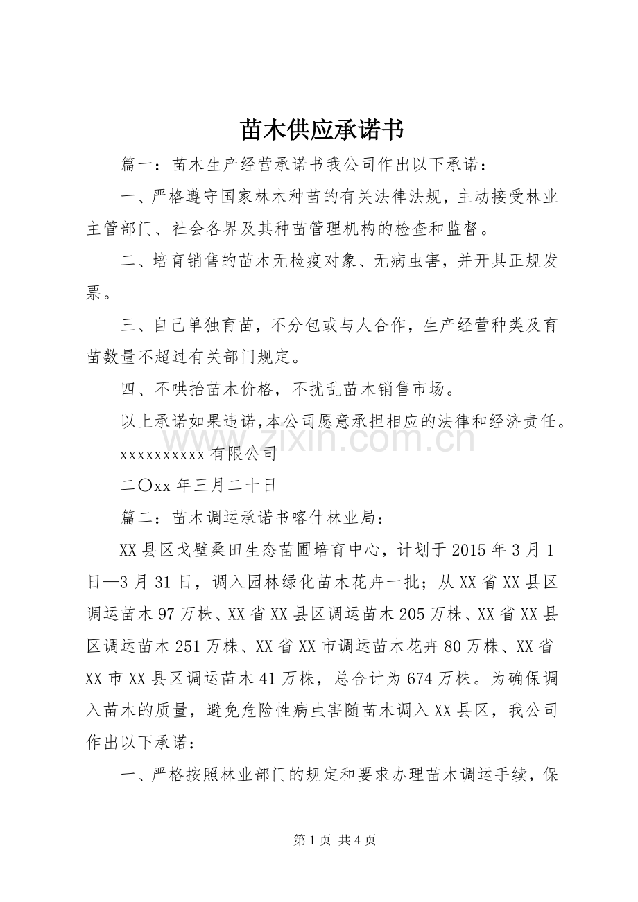 苗木供应承诺书 (2).docx_第1页