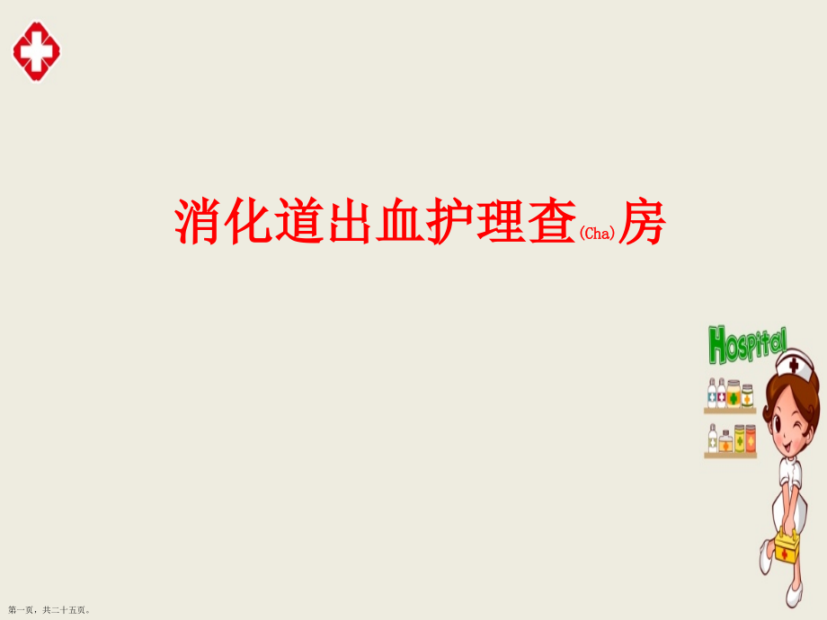 消化道出血护理内容培训.pptx_第1页