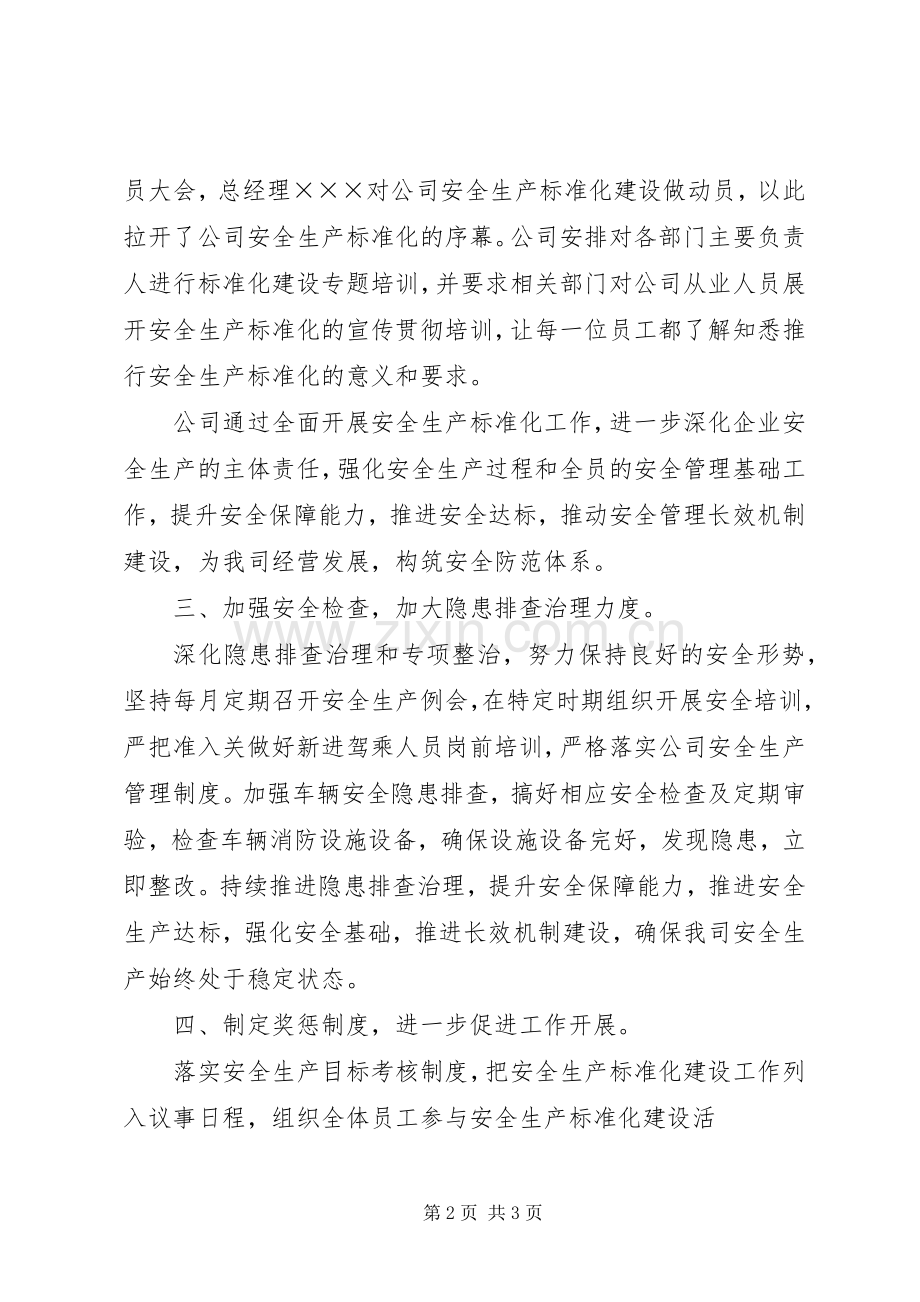 安全生产标准化建设情况表 (2).docx_第2页
