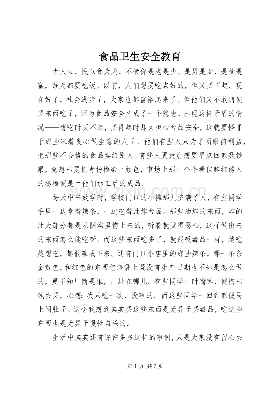 食品卫生安全教育 (2).docx_第1页