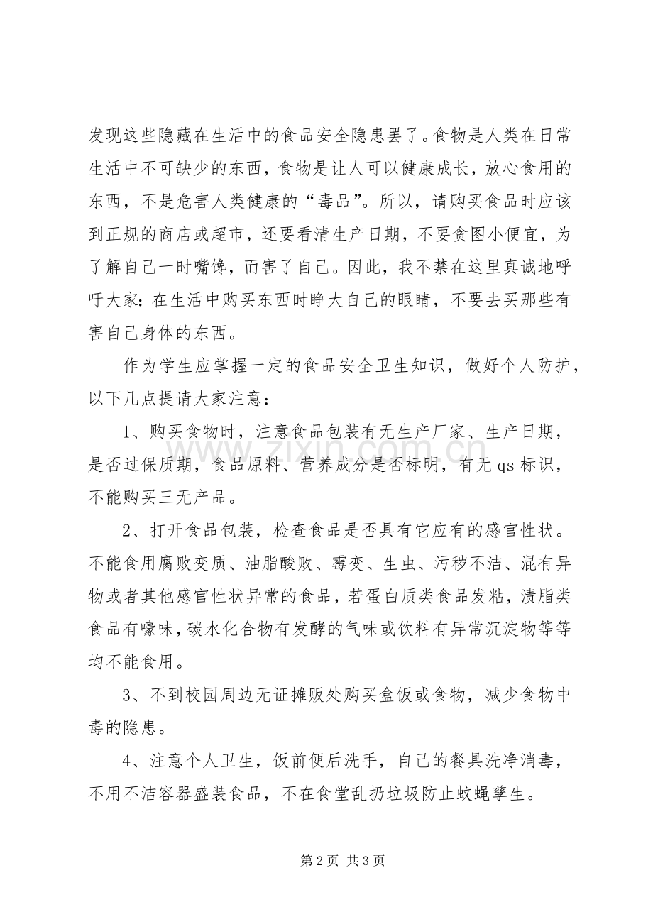 食品卫生安全教育 (2).docx_第2页