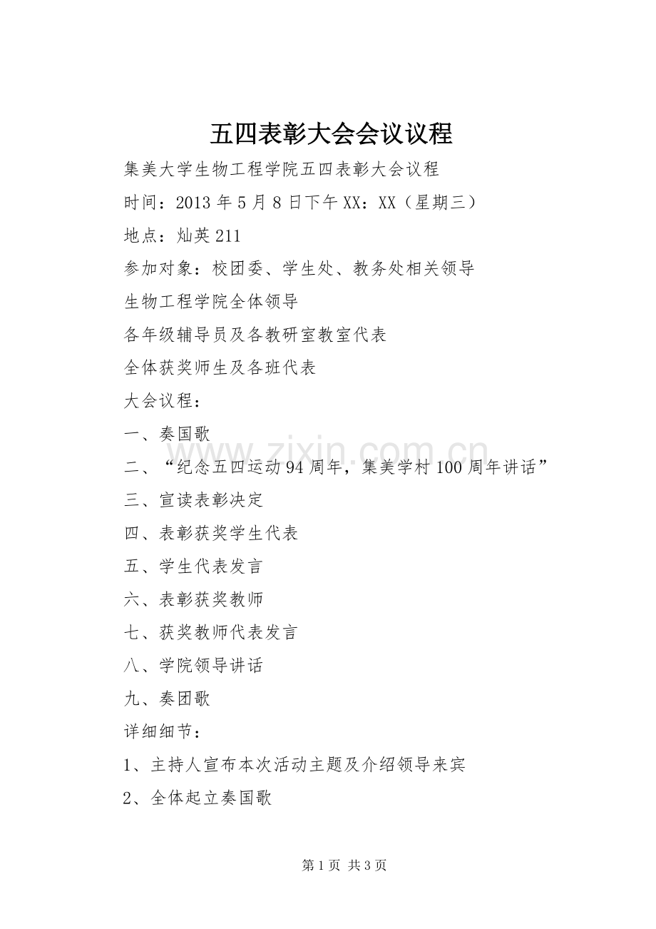 五四表彰大会会议议程 (2).docx_第1页