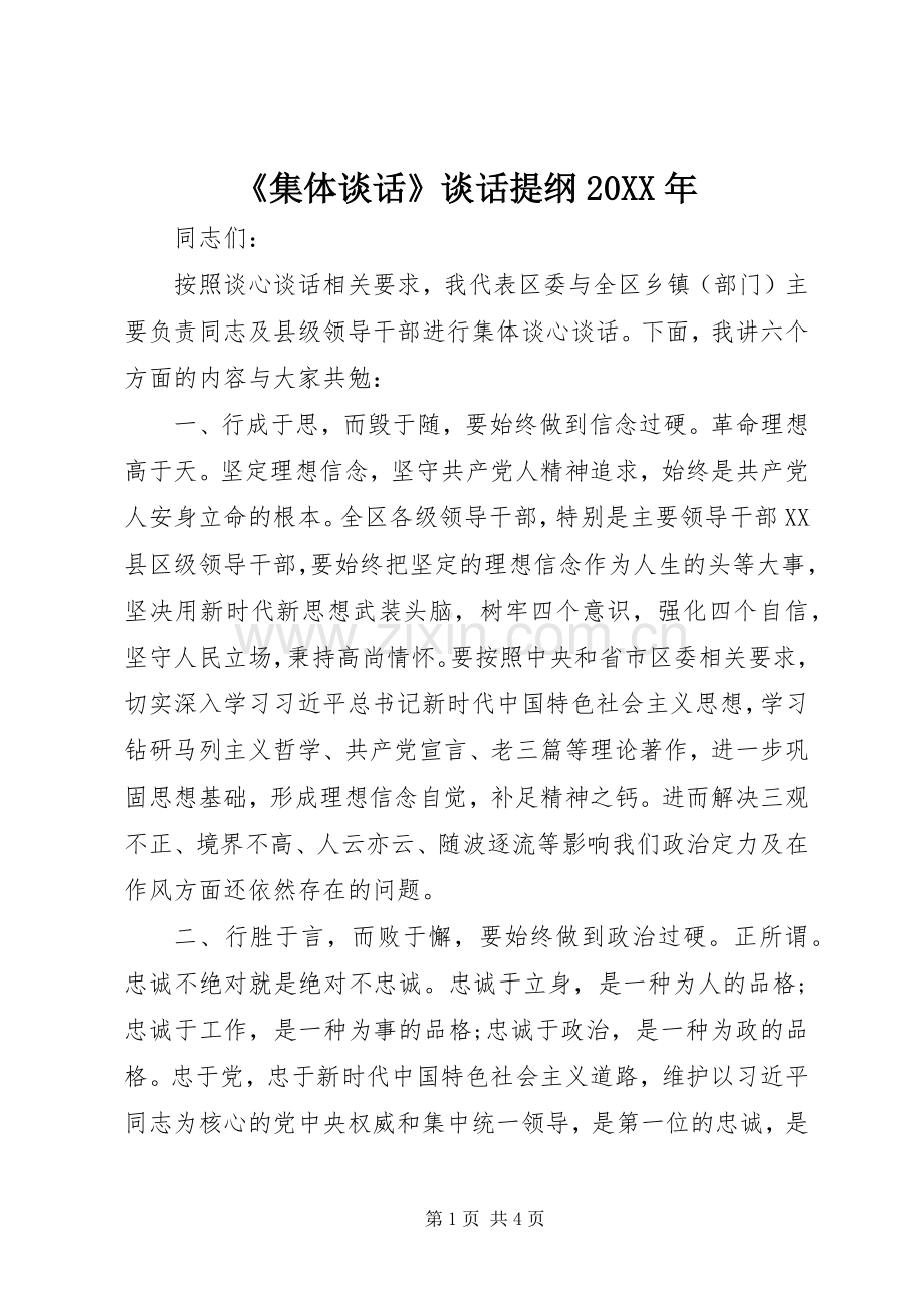 《集体谈话》谈话提纲20XX年.docx_第1页