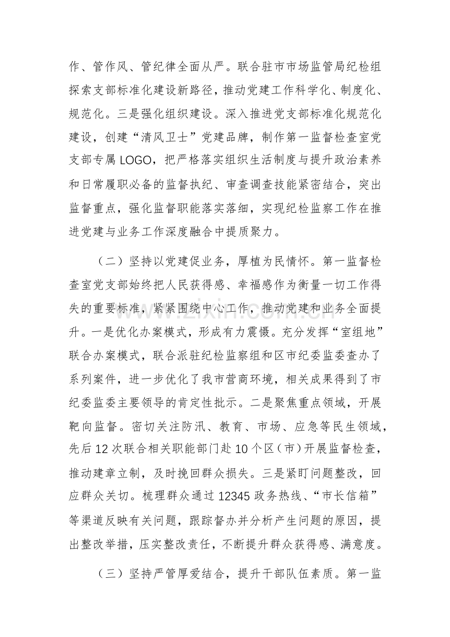 纪委监委党支部2024年落实全面从严治党主体责任工作情况报告范文.docx_第2页