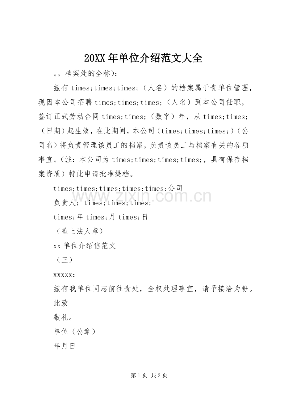 20XX年单位介绍范文大全 (3).docx_第1页