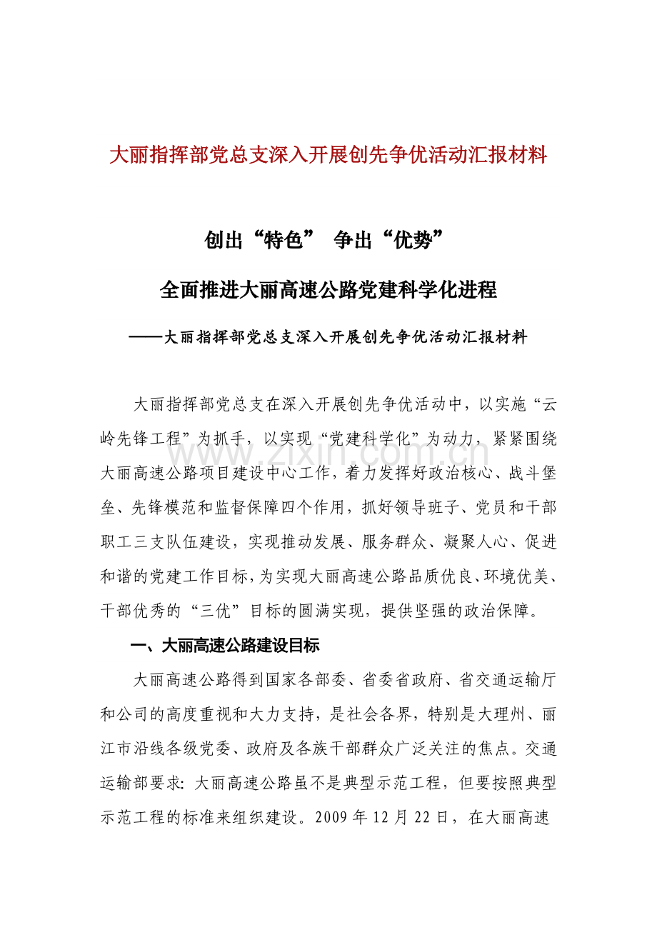 大丽指挥部党总支深入开展创先争优活动汇报材料.doc_第1页