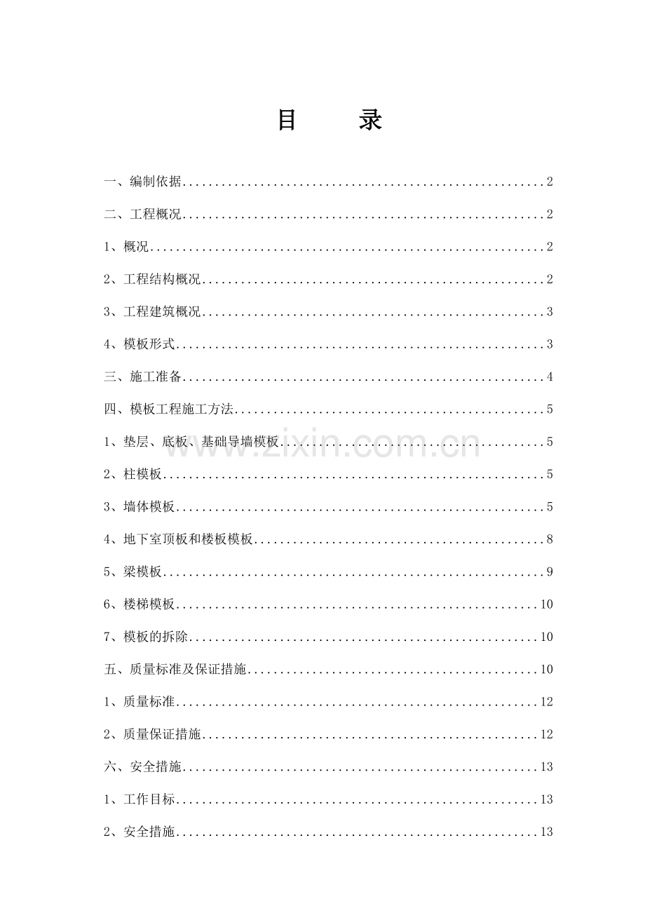基础木塑模板施工方案.docx_第1页