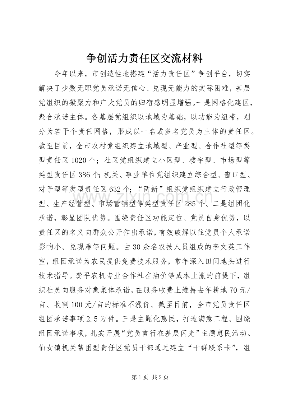 争创活力责任区交流材料 (2).docx_第1页