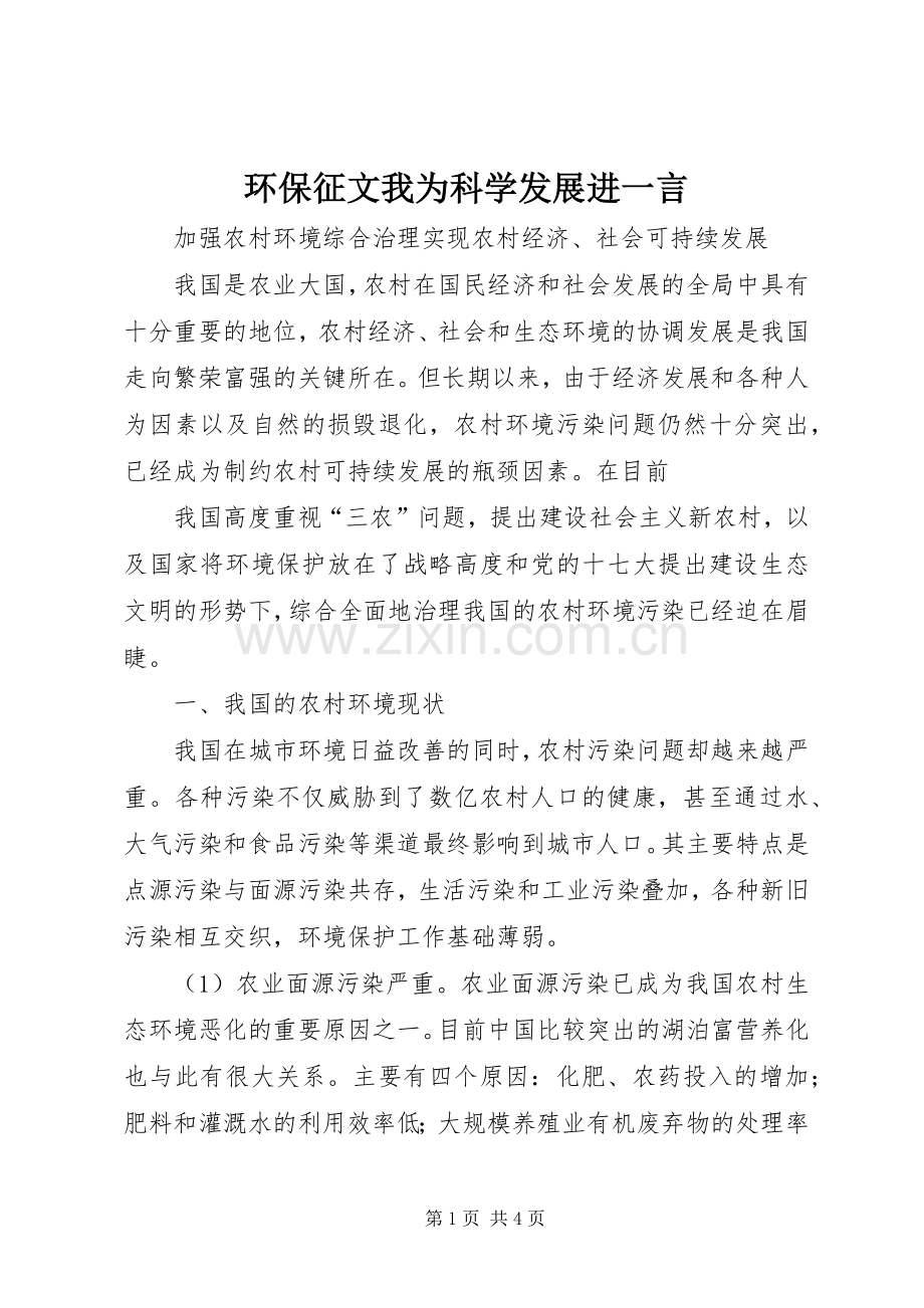 环保征文我为科学发展进一言 (2).docx_第1页