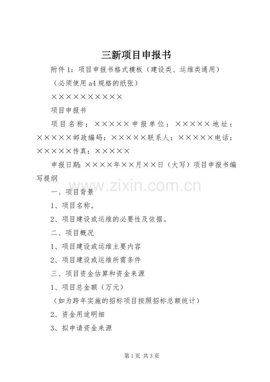 三新项目申报书 (2).docx_第1页