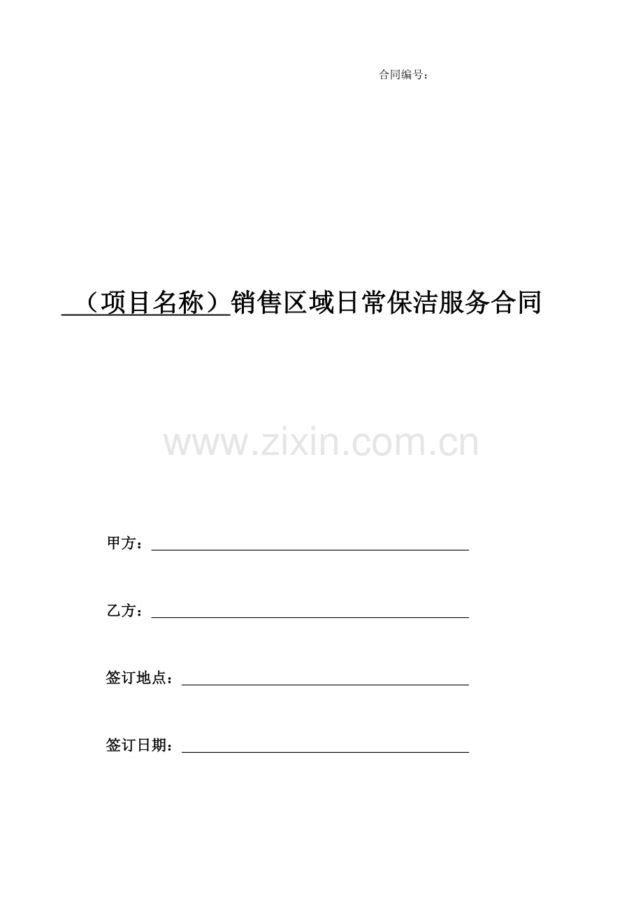 3、《日常保洁服务合同》(具体项目合同).docx_第1页